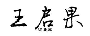 曾庆福王启果行书个性签名怎么写