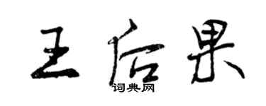 曾庆福王后果行书个性签名怎么写