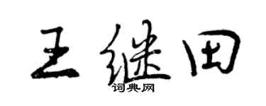曾庆福王继田行书个性签名怎么写