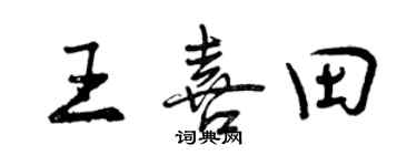 曾庆福王喜田行书个性签名怎么写