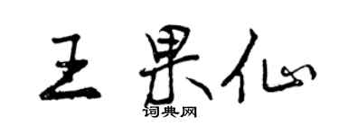 曾庆福王果仙行书个性签名怎么写