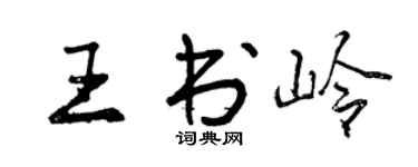 曾庆福王书岭行书个性签名怎么写