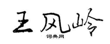 曾庆福王风岭行书个性签名怎么写