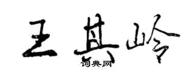 曾庆福王其岭行书个性签名怎么写