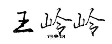曾庆福王岭岭行书个性签名怎么写
