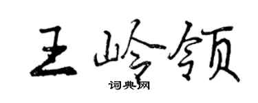 曾庆福王岭领行书个性签名怎么写