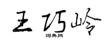 曾庆福王巧岭行书个性签名怎么写