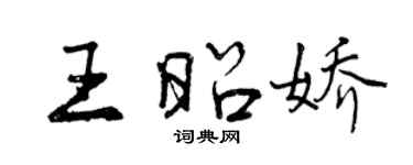 曾庆福王昭娇行书个性签名怎么写
