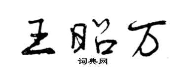 曾庆福王昭万行书个性签名怎么写
