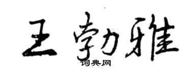 曾庆福王勃雅行书个性签名怎么写