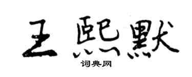 曾庆福王熙默行书个性签名怎么写