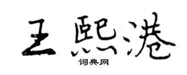 曾庆福王熙港行书个性签名怎么写