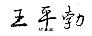 曾庆福王平勃行书个性签名怎么写