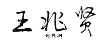 曾庆福王兆贤行书个性签名怎么写
