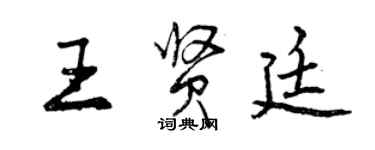 曾庆福王贤廷行书个性签名怎么写