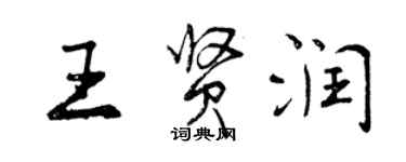 曾庆福王贤润行书个性签名怎么写