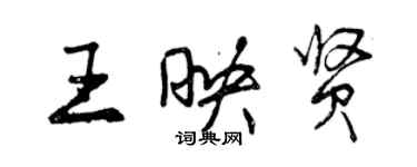 曾庆福王映贤行书个性签名怎么写
