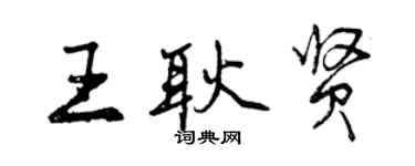 曾庆福王耿贤行书个性签名怎么写