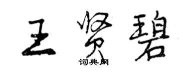 曾庆福王贤碧行书个性签名怎么写