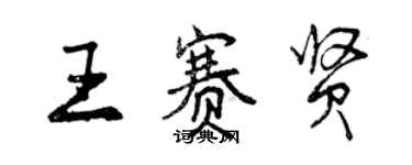 曾庆福王赛贤行书个性签名怎么写