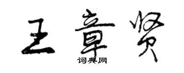 曾庆福王章贤行书个性签名怎么写