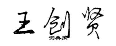 曾庆福王创贤行书个性签名怎么写