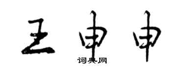 曾庆福王申申行书个性签名怎么写