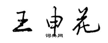 曾庆福王申花行书个性签名怎么写
