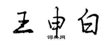 曾庆福王申白行书个性签名怎么写