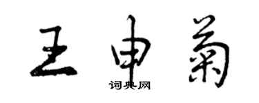 曾庆福王申菊行书个性签名怎么写