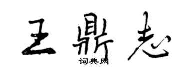 曾庆福王鼎志行书个性签名怎么写