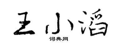 曾庆福王小滔行书个性签名怎么写