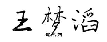 曾庆福王梦滔行书个性签名怎么写