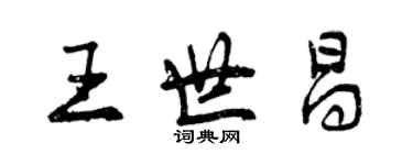 曾庆福王世昌行书个性签名怎么写