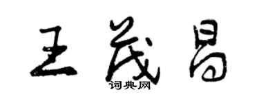 曾庆福王茂昌行书个性签名怎么写