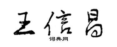 曾庆福王信昌行书个性签名怎么写