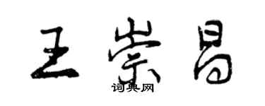 曾庆福王崇昌行书个性签名怎么写