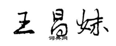 曾庆福王昌妹行书个性签名怎么写
