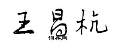 曾庆福王昌杭行书个性签名怎么写