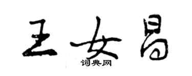 曾庆福王女昌行书个性签名怎么写