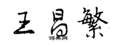 曾庆福王昌繁行书个性签名怎么写