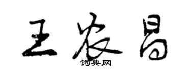 曾庆福王农昌行书个性签名怎么写
