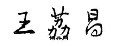 曾庆福王荔昌行书个性签名怎么写