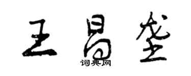 曾庆福王昌垄行书个性签名怎么写