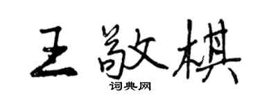 曾庆福王敬棋行书个性签名怎么写