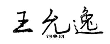 曾庆福王允逸行书个性签名怎么写