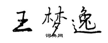 曾庆福王梦逸行书个性签名怎么写