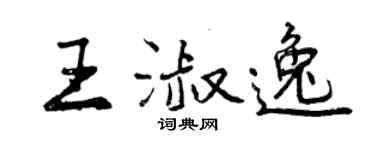 曾庆福王淑逸行书个性签名怎么写