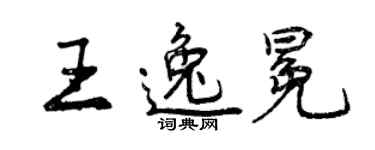 曾庆福王逸冕行书个性签名怎么写
