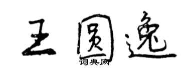 曾庆福王圆逸行书个性签名怎么写